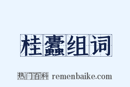 桂蠹组词是什么意思的图片